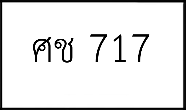 ศช 717